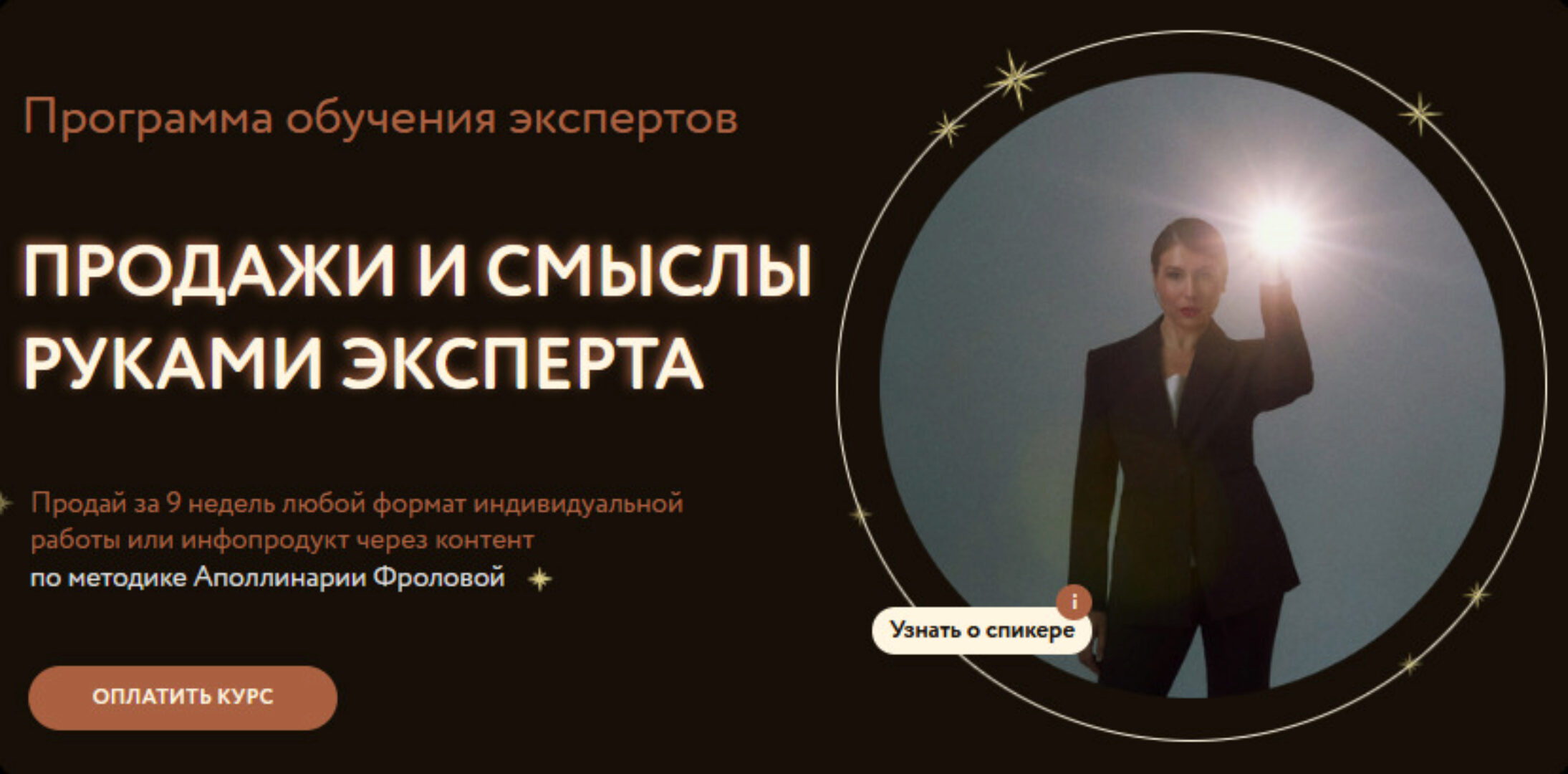 Продажи и смыслы руками эксперта. Тариф 1 (Аполлинария Фролова)
