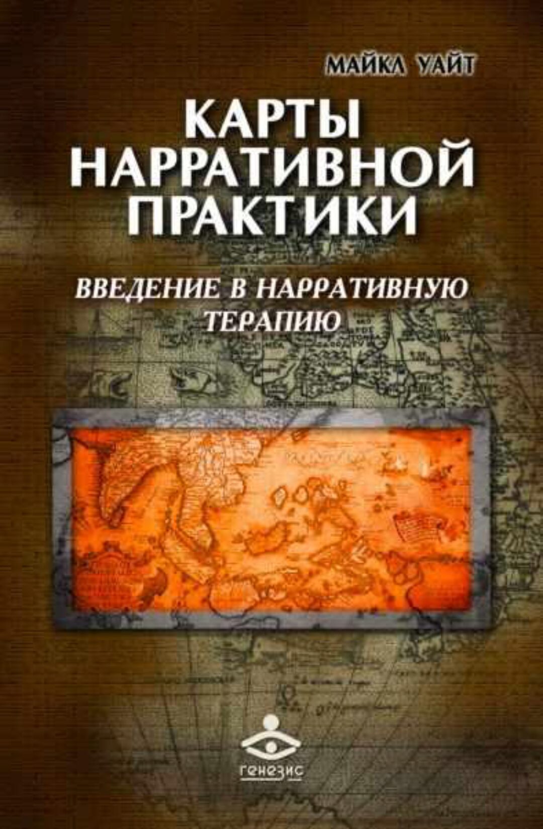 Карты нарративной практики. Введение в нарративную терапию (Майкл Уайт)