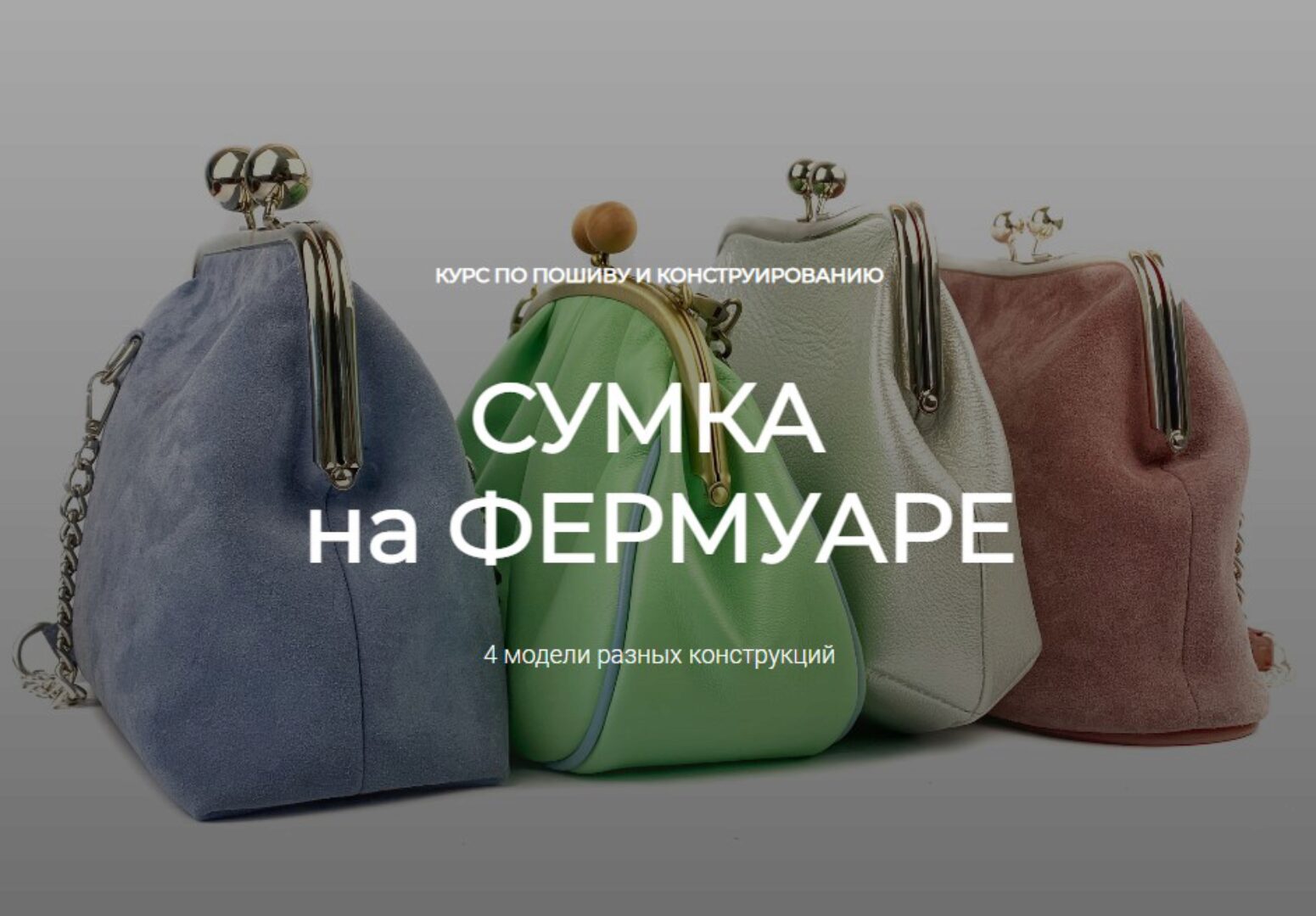 [leatherschool] Сумка на фермуаре