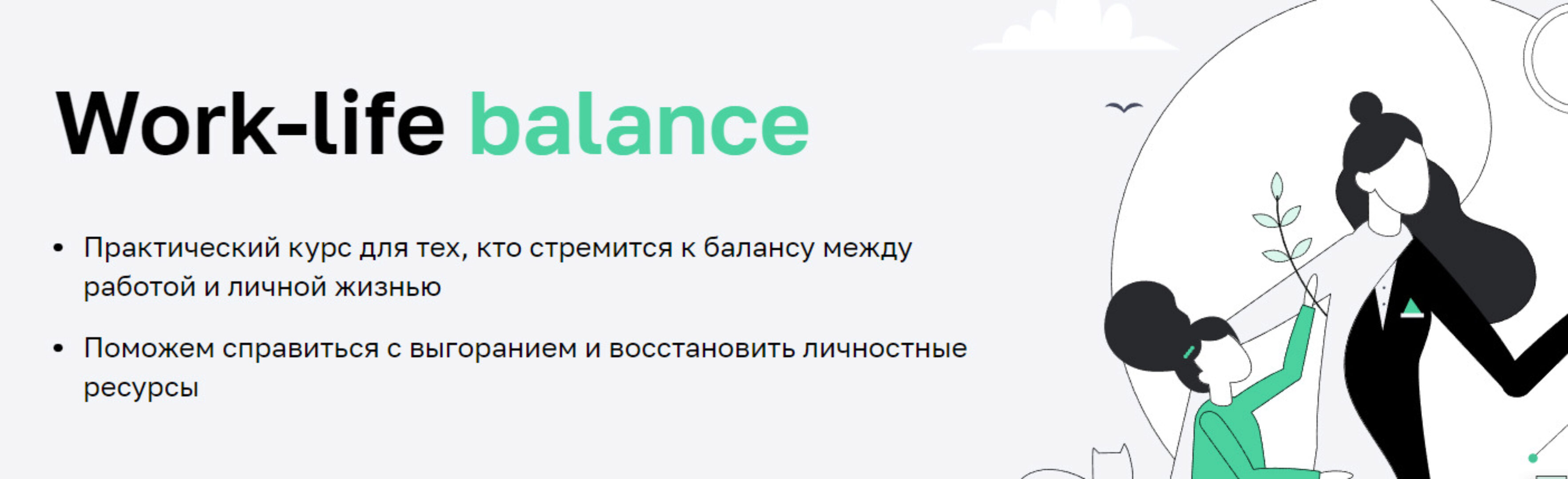 [Нетология] Work-life balance (Мария Мельник, Дарья Сивелькина)