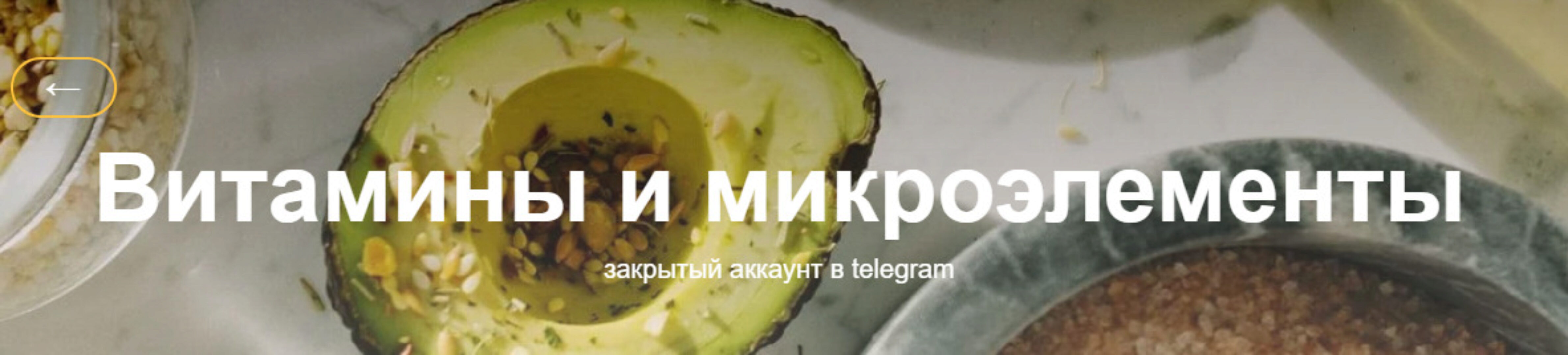 [nutriciolog_zhukova] Витамины и микроэлементы (Валентина Жукова)