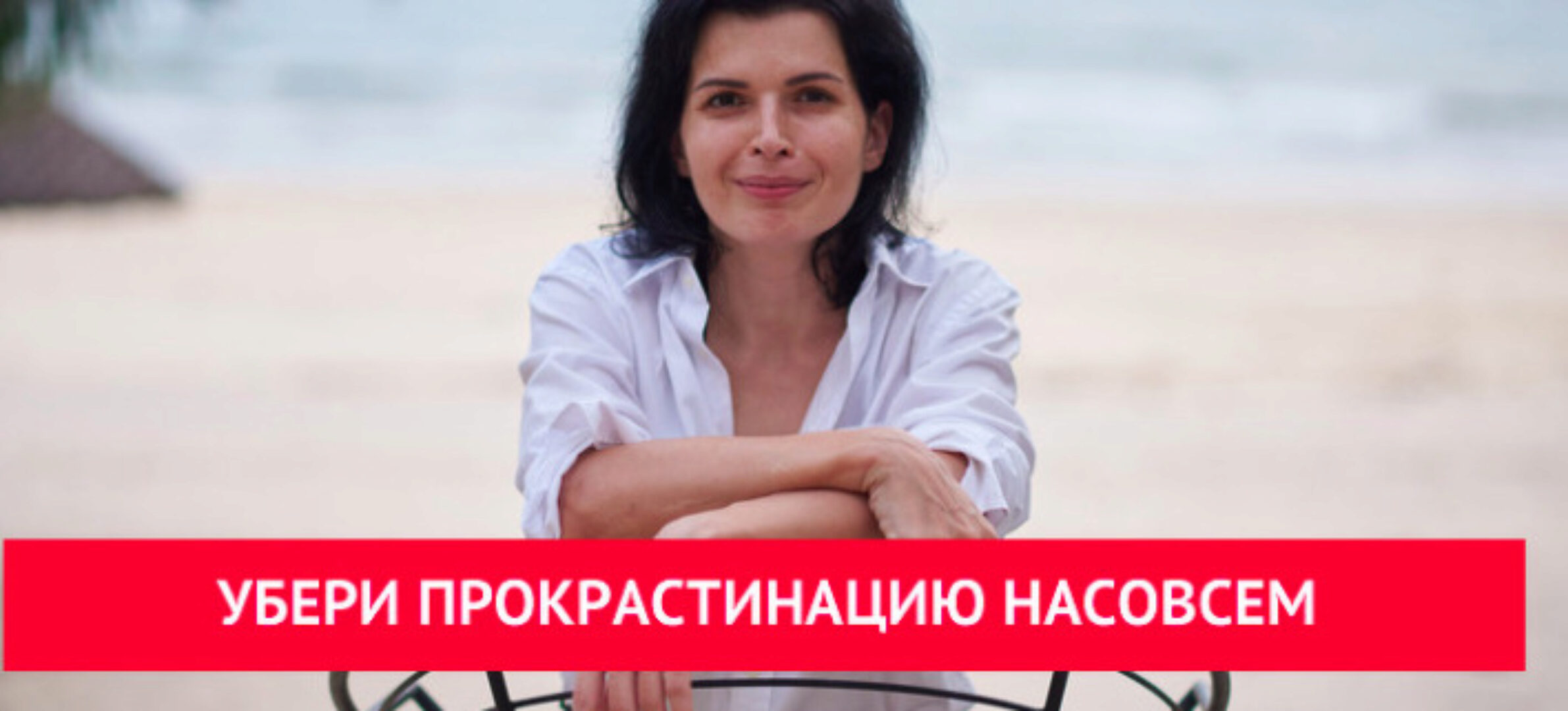 Убери прокрастинацию насовсем. Тариф Стандарт (Анна Ященко)