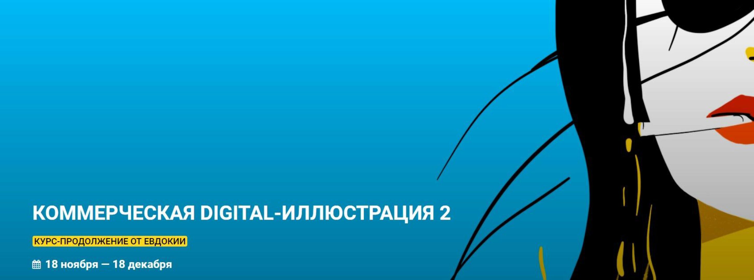 [KalachevaSchool] Коммерческая Digital-иллюстрация 2. Тариф Vip (Евдокия Авдеева)