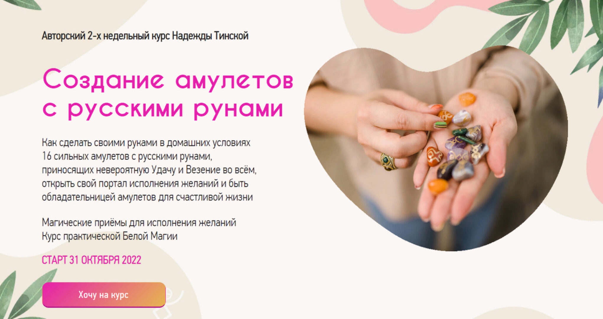 Создание амулетов с русскими рунами.  Пакет Стандарт (Надежда Тинская)