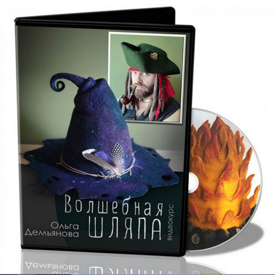 Волшебная шляпа (Ольга Демьянова)