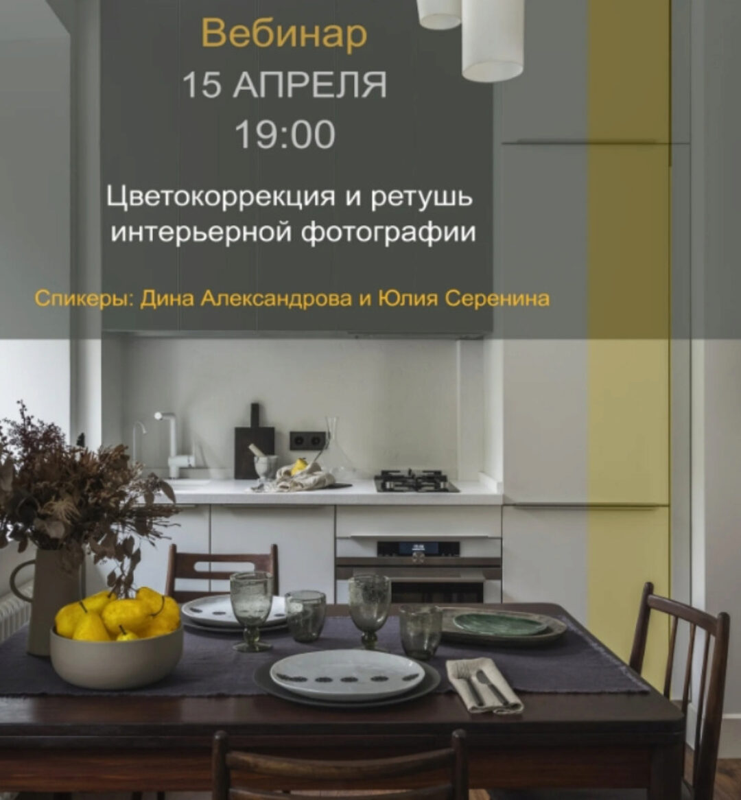 Цветокоррекция и ретушь интерьерной фотографии (Дина Александрова, Юлия Серенина)