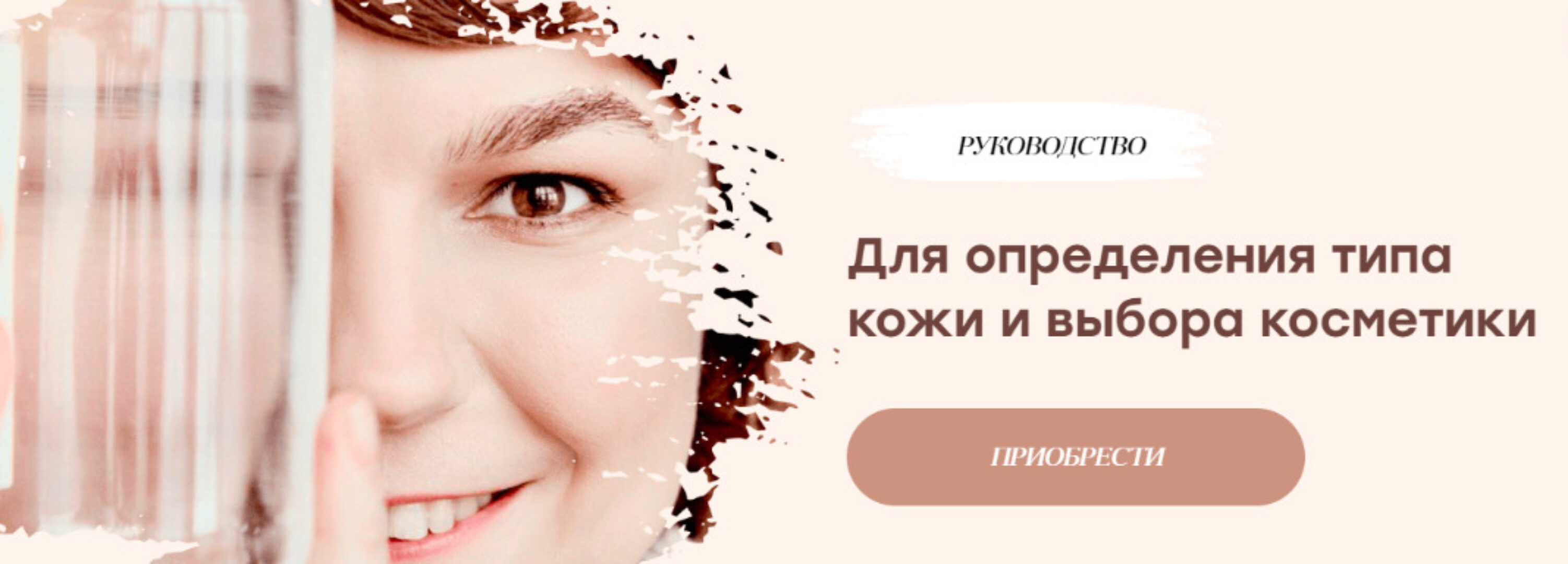 [Aceschool] Руководство для определения типа кожи и выбора косметики (Анастасия Елистратова)