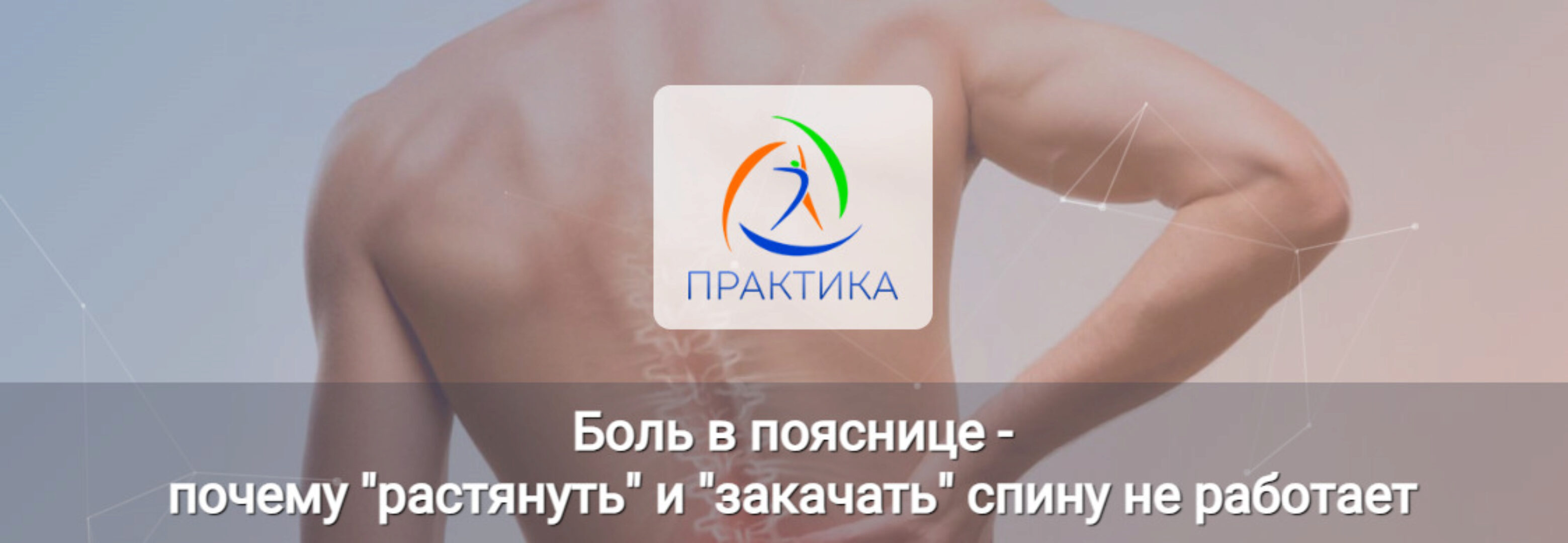 [Центр Практика] Боль в пояснице - почему растянуть и закачать спину не работает (Екатерина Смыгина)