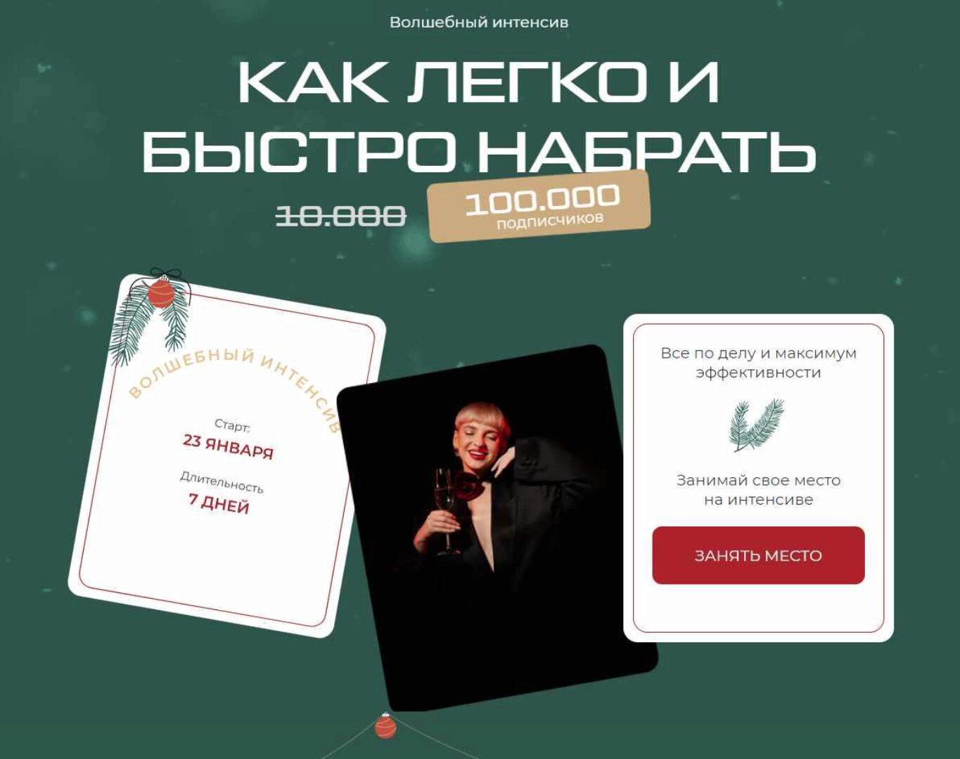 Как легко и быстро набрать 100 000 подписчиков. Тариф Эксклюзив 2023 (Кристина Софи)