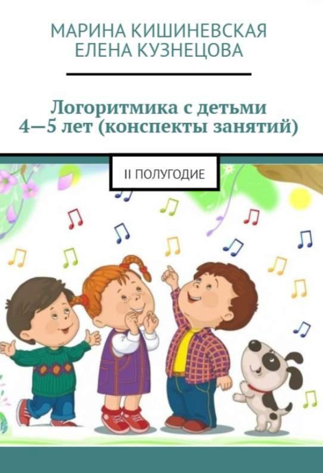 [Метрономик] Логоритмика для детей 4-5 лет 2 полугодие (Марина Кишиневская, Елена Кузнецова)