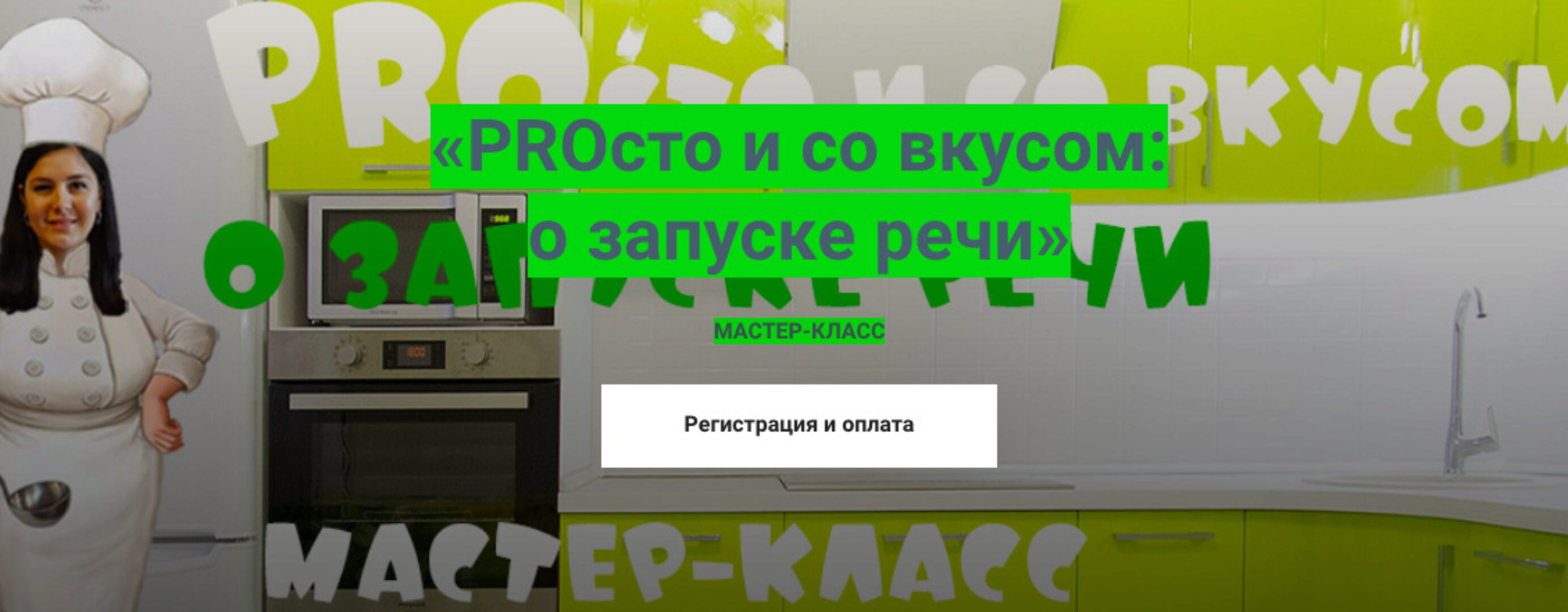 PROсто и со вкусом: о запуске речи (Мария Станкевич)