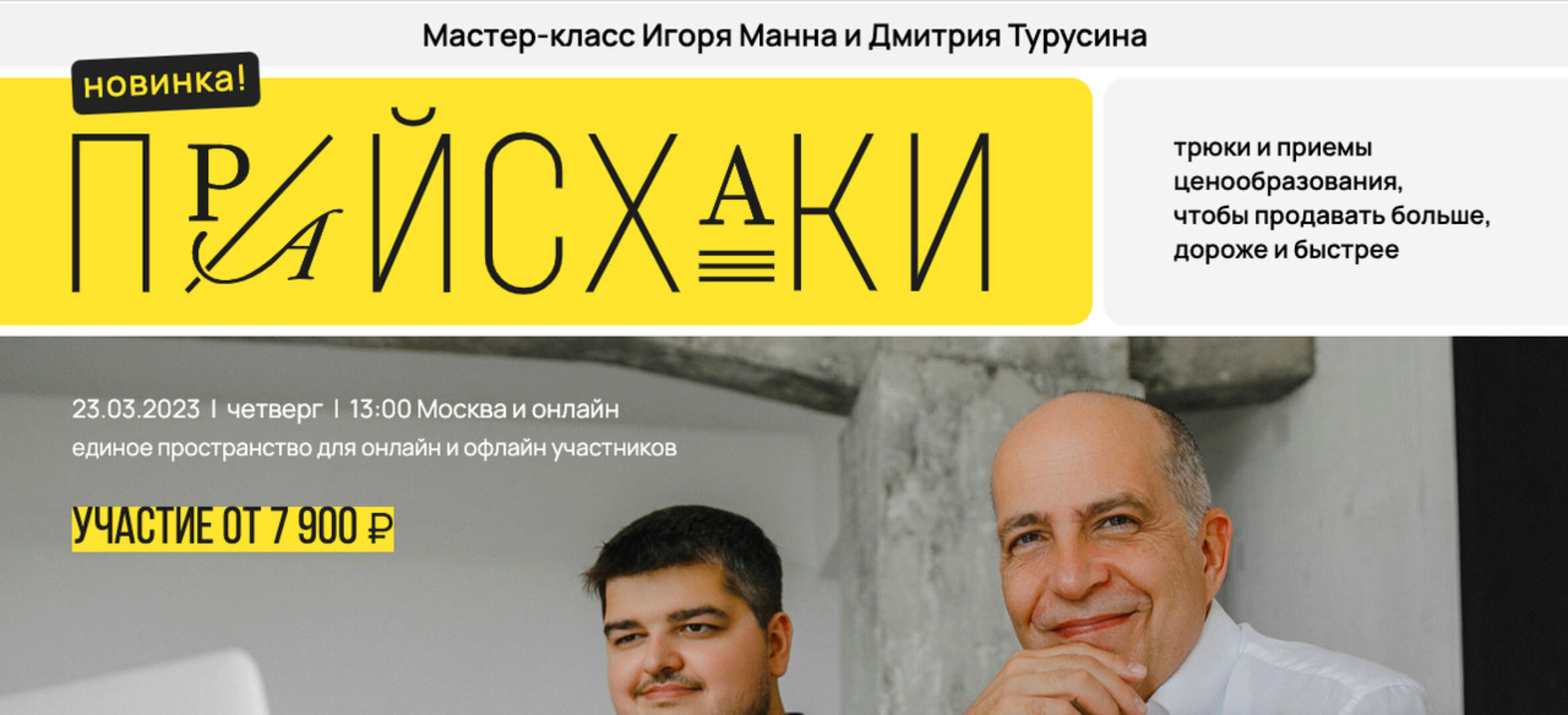 Прайсхаки. Мастер-класс как продавать дороже, больше, быстрее (Игорь Манн)