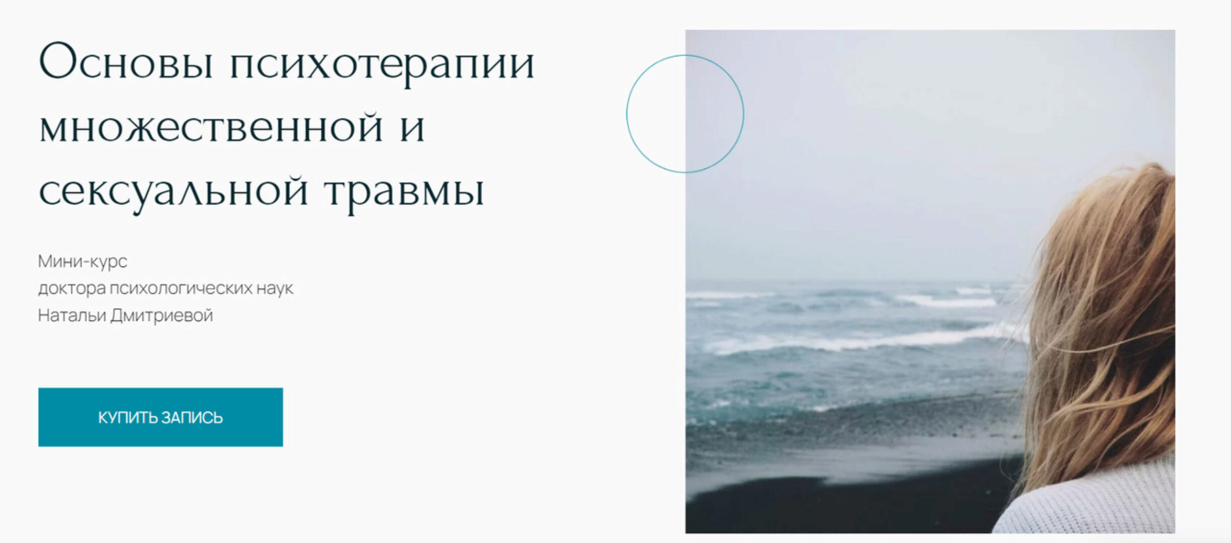 [Метафора] Основы психотерапии множественной и сексуальной травмы (Наталья Дмитриева)