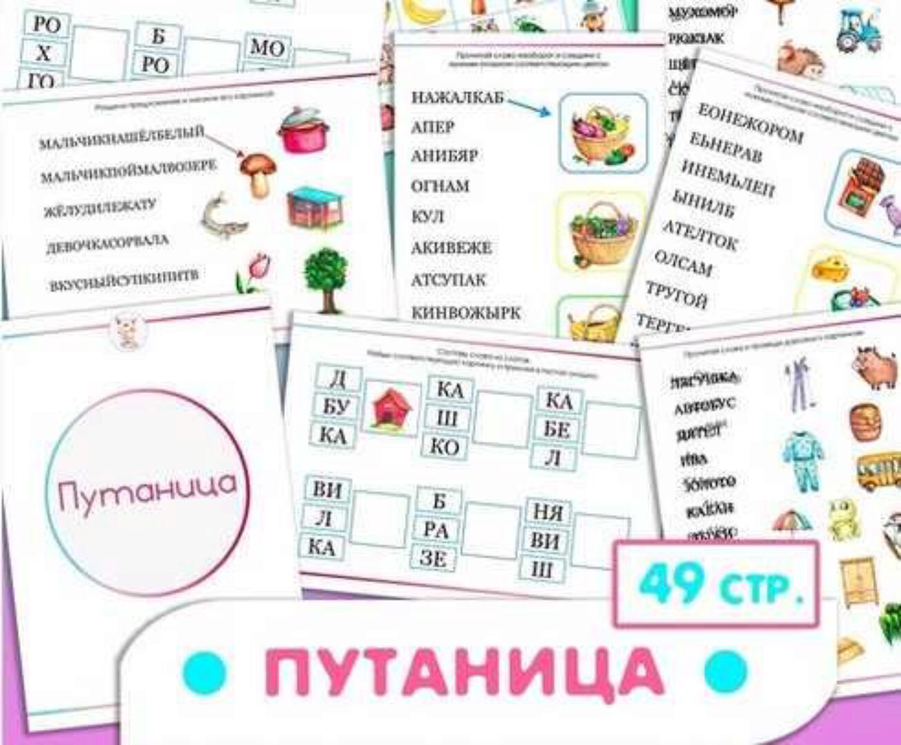 Сборник по чтению Путаница (Ульяна Скубилова)