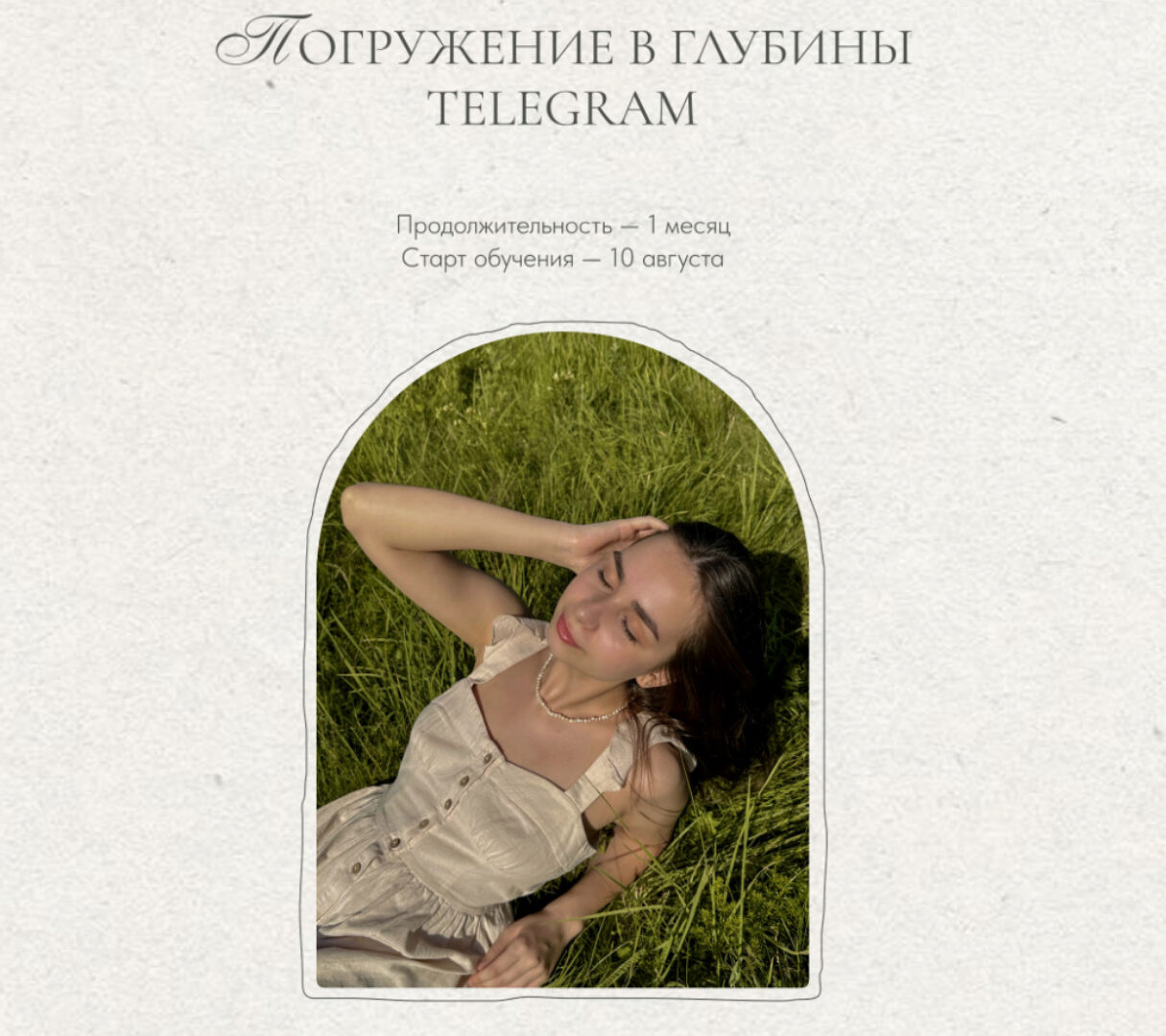 Погружение в глубины Telegram. Тариф Самостоятельный (Елизавета Юревич)