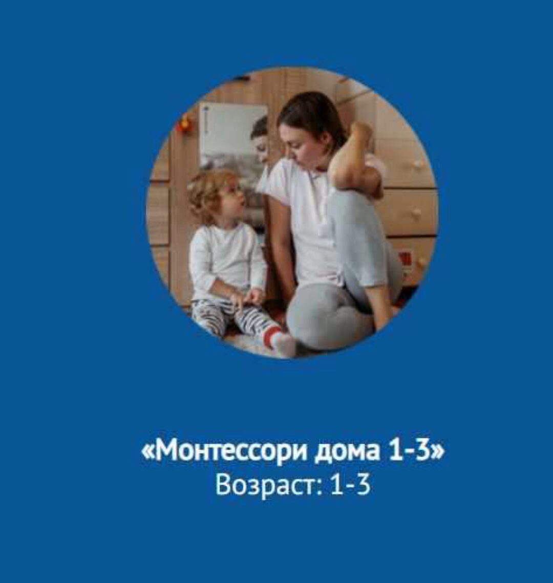 [Монтессори.Дети] Набор курсов Монтессори.  Для родителей детей от 1 до 3 лет