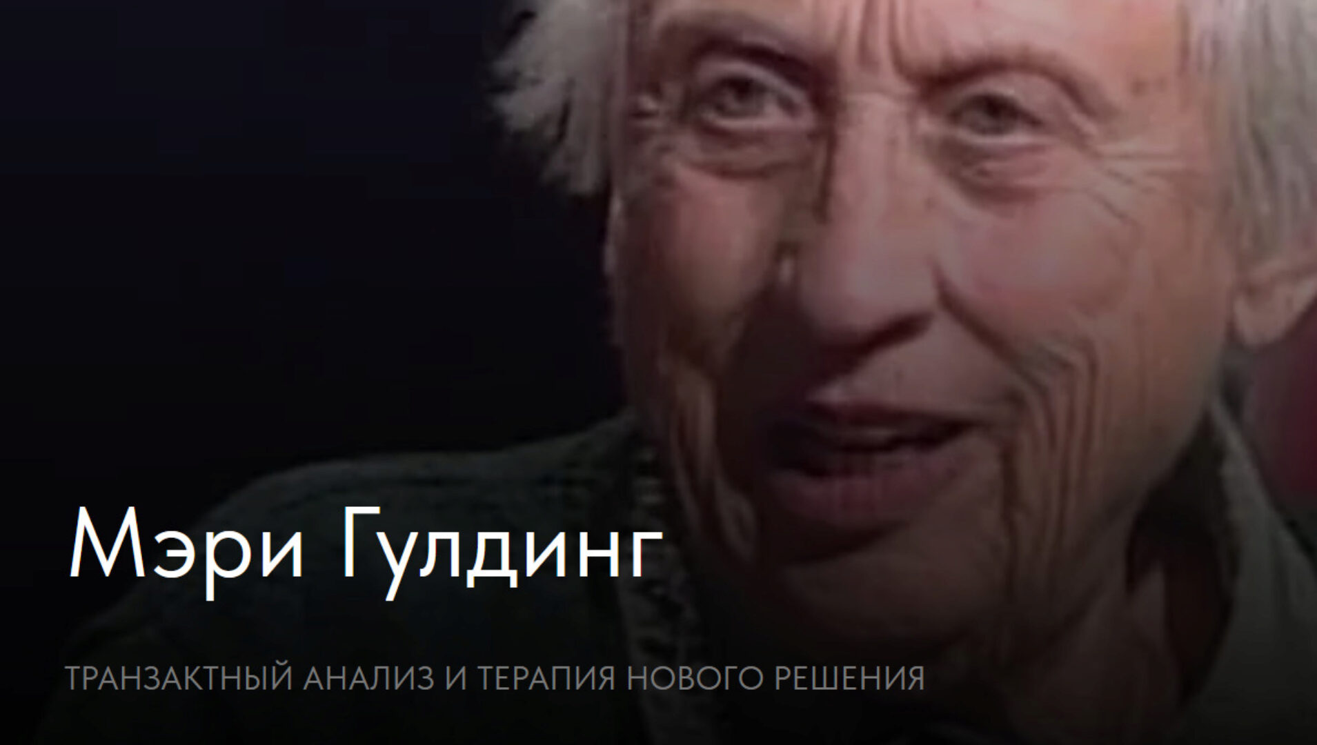 [Newpsy] Транзактный анализ и Терапия нового решения (Мэри Гулдинг)