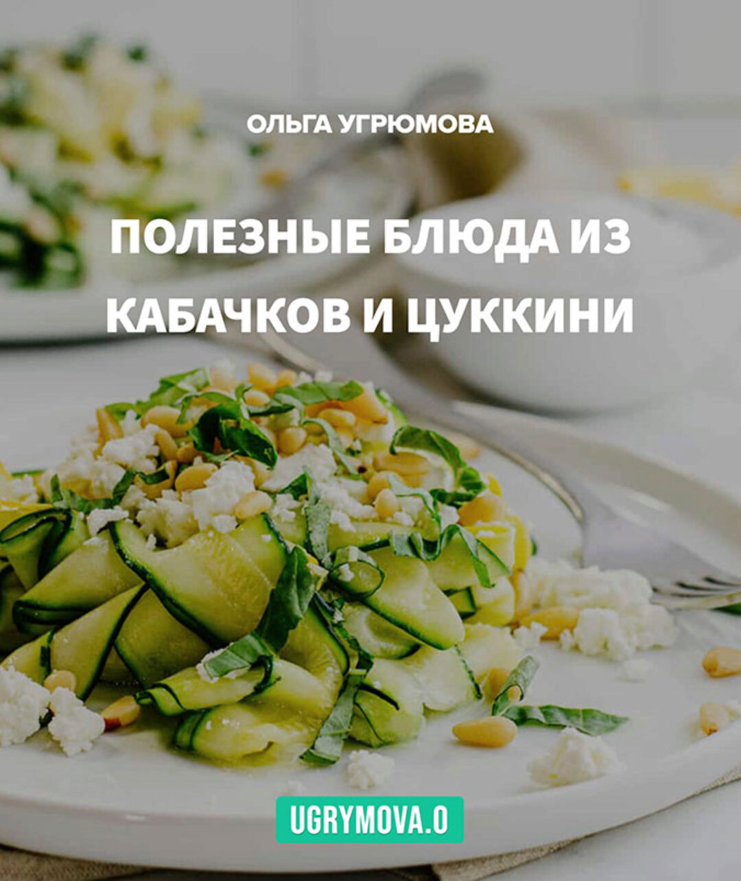 Рецепты  Кабачки и цуккини (Ольга Угрюмова)