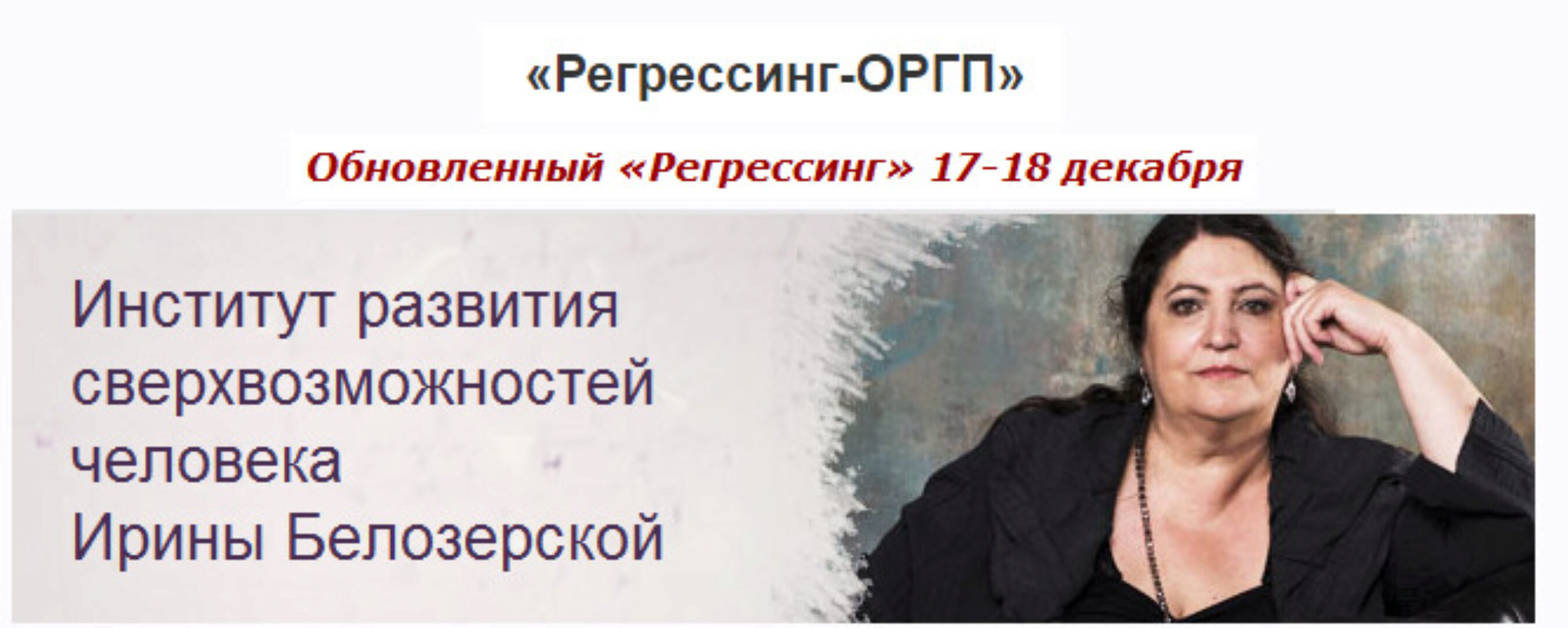 Регрессинг ОРГП (Ирина Белозерская)