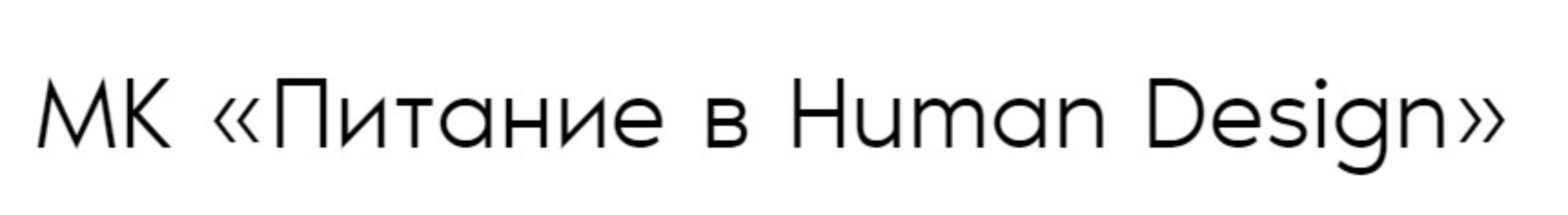 Питание в Human Design (Дмитрий Богацкий)