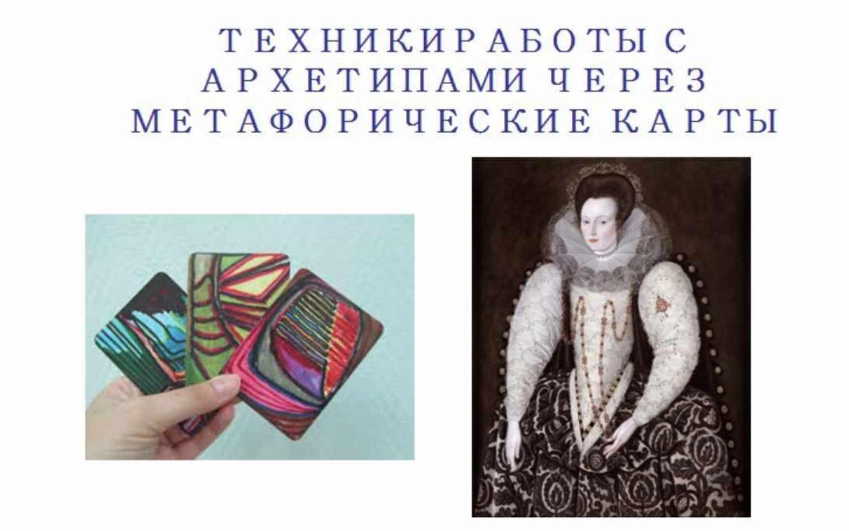 Техники работы с архетипами через МАК (Ольга Шишкина)