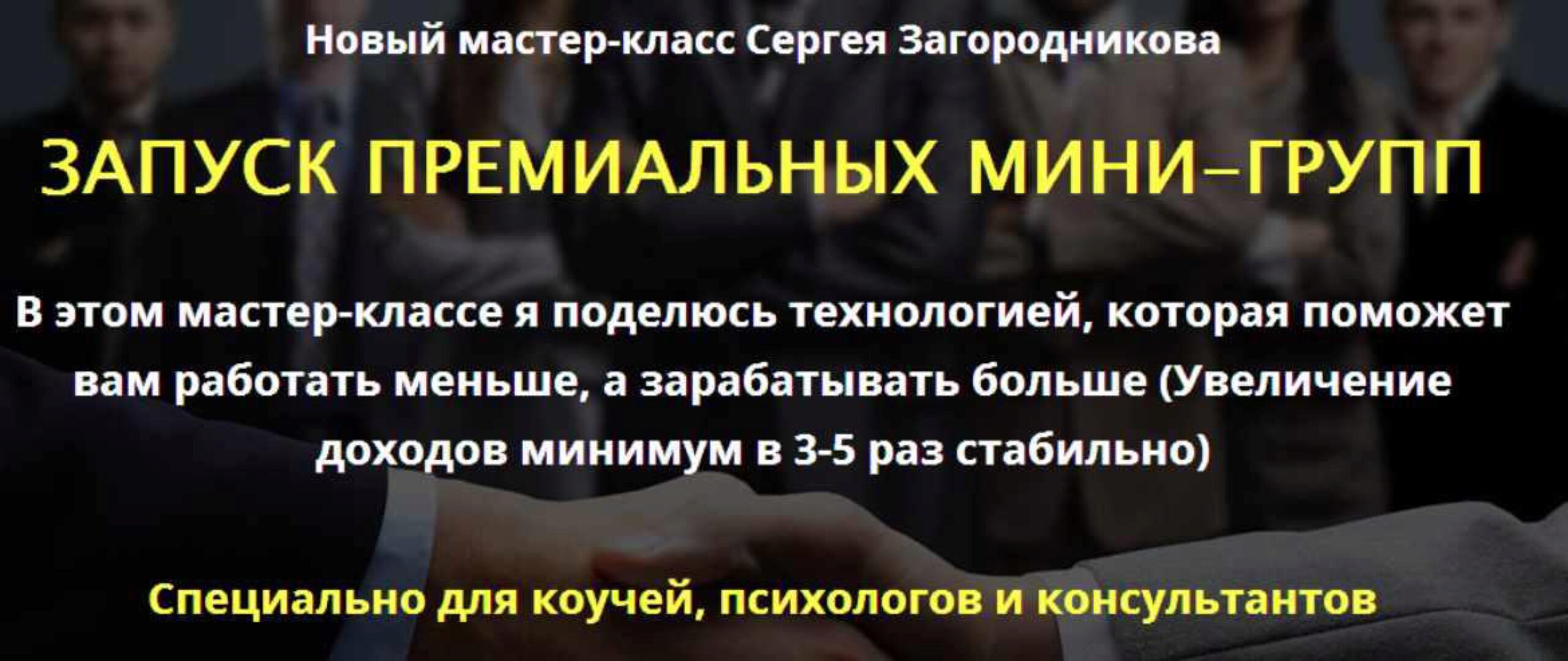 Запуск премиальных мини-групп. Тариф Премиум (Сергей Загородников)
