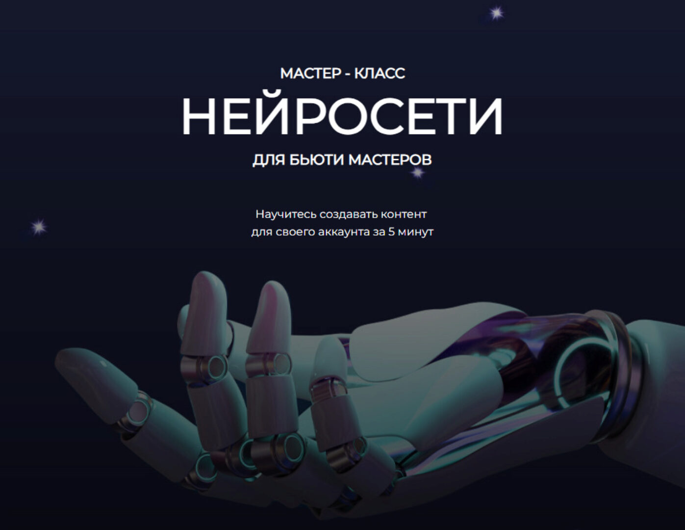 Нейросети для бьюти мастеров (Анна Завацкая)