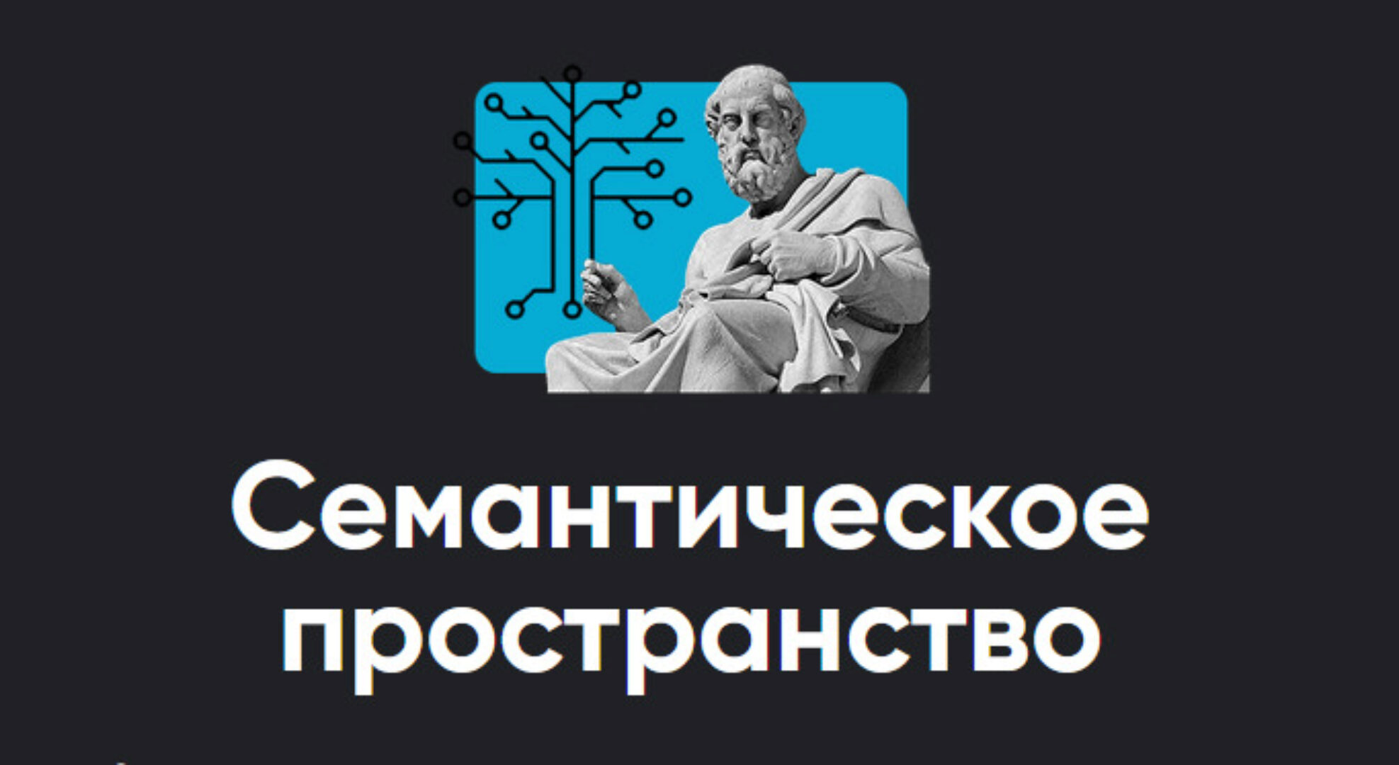 [Apeiron] Семантическое пространство 2023. Занятие 7. Ответы на вопросы (Алексей Арестович)