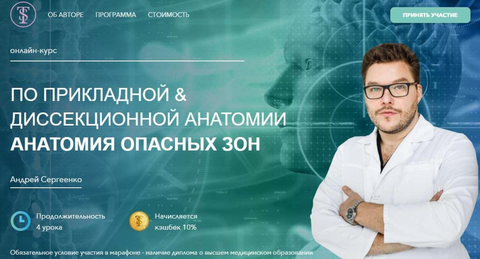 Базовые знания по прикладной и диссекционной анатомии. Анатомия опасных зон (Андрей Сергеенко)