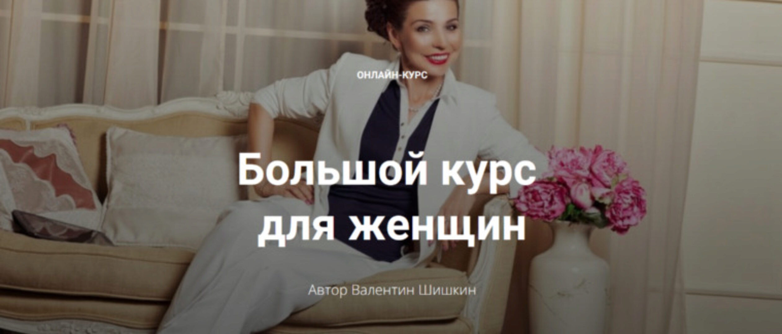 Большой курс для женщин. Тариф Леди (Валентин Шишкин)