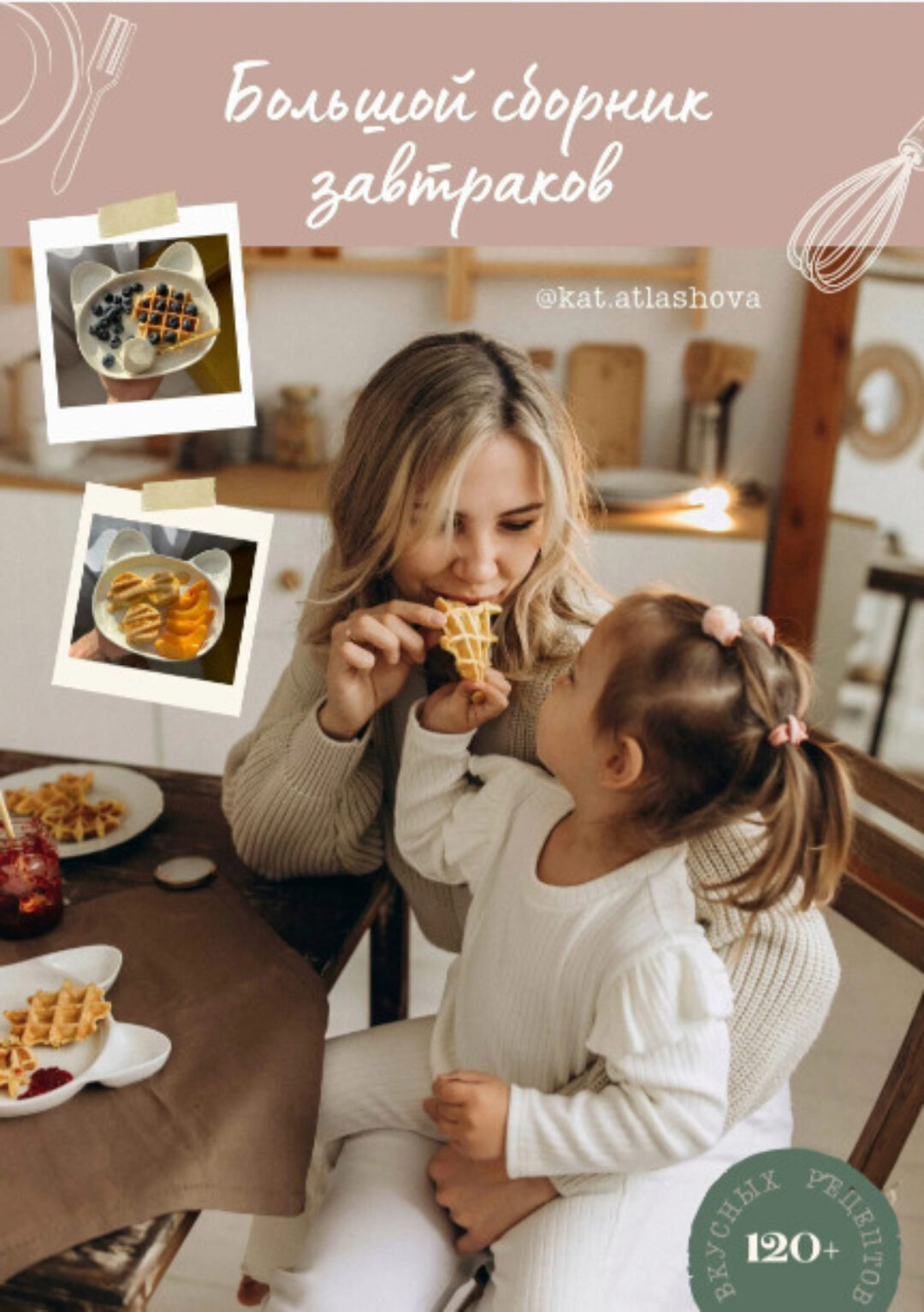 Большой сборник завтраков (Екатерина Атлашова)