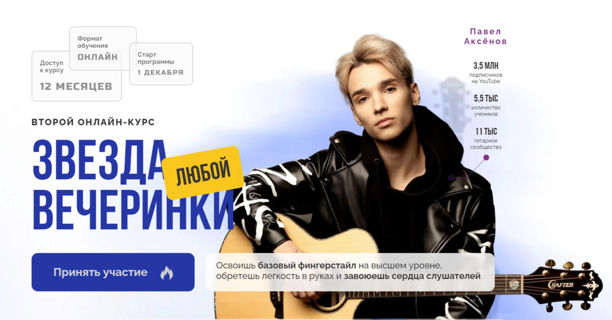 [AkStar] Звезда любой вечеринки. Второй курс. Тариф Самостоятельно (Павел Аксенов)