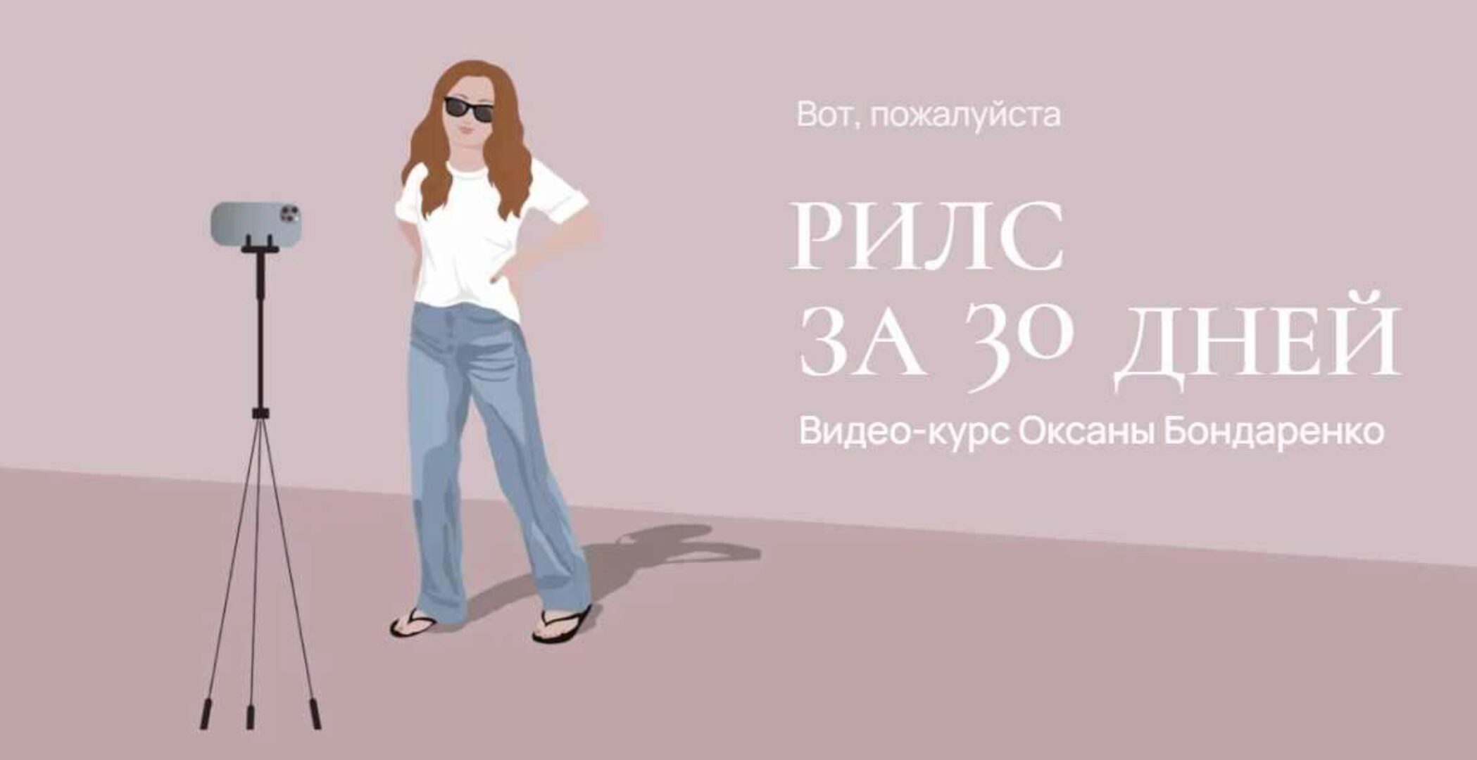 Рилс за 30 дней (Оксана Бондаренко)