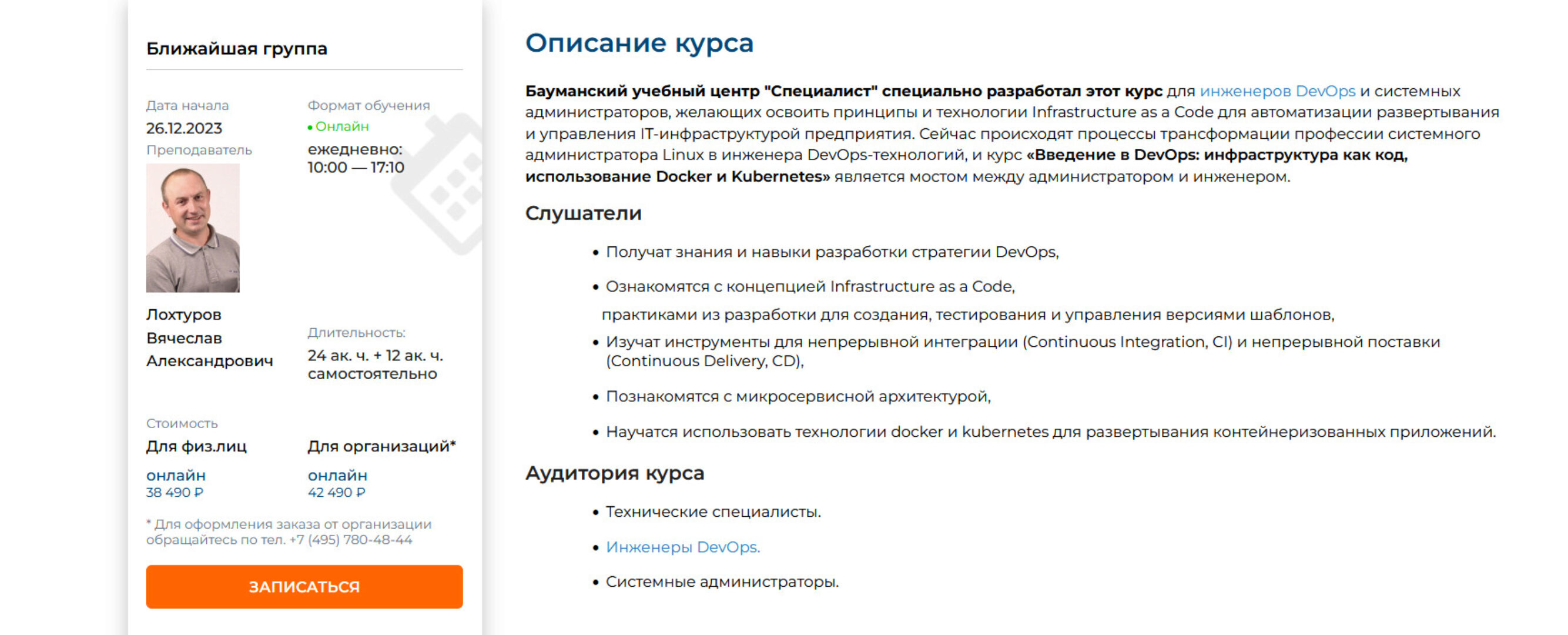 [Специалист] DevOps. Уровень 1. Инфраструктура как код, основные инструменты (Вячеслав Лохтуров)