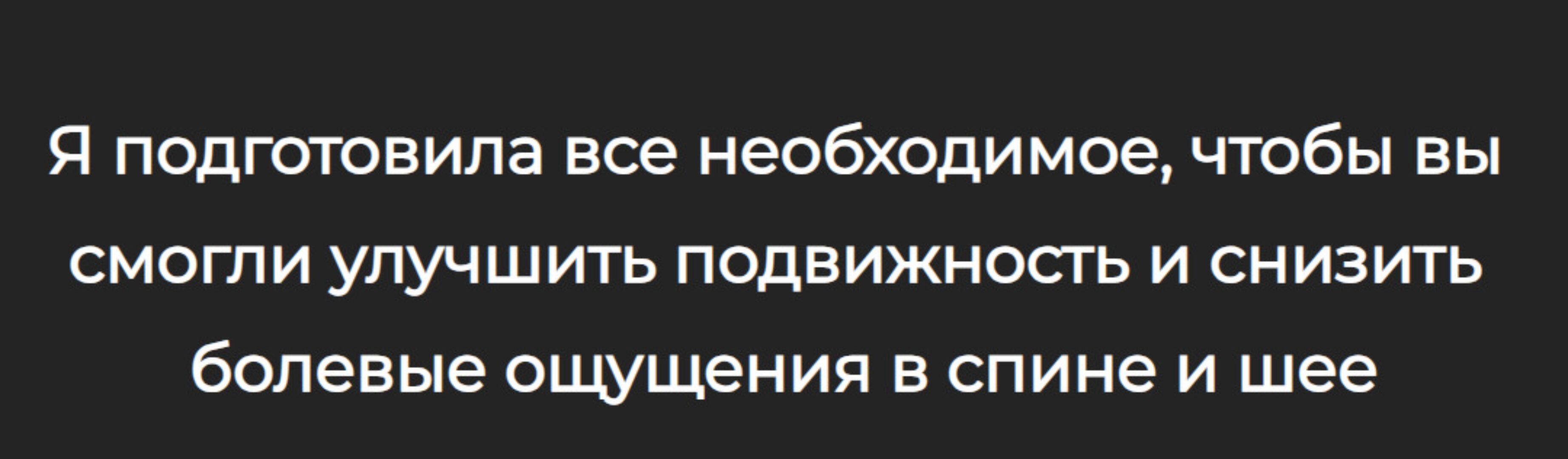 Шаг за шагом к здоровой спине и шее. Тариф Минимум (Александра Бонина)