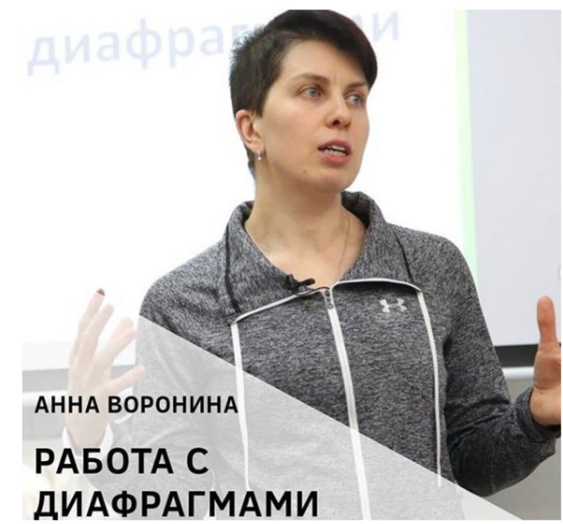 Работа с диафрагмами (Анна Воронина)