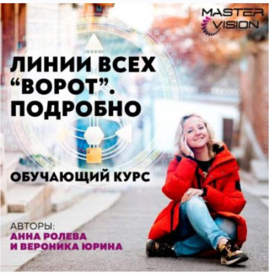 Линии всех ворот. Подробно - 9 (Анна Ролева, Вероника Юрина)