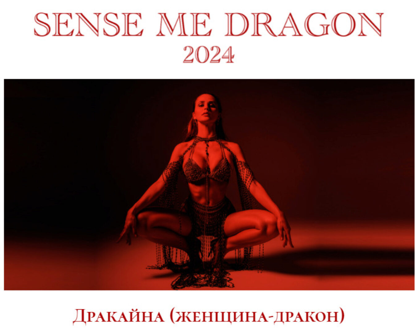 [Sense Me] Sense Me Dragon 2024 (Рита Майская, Яна Кремнева)