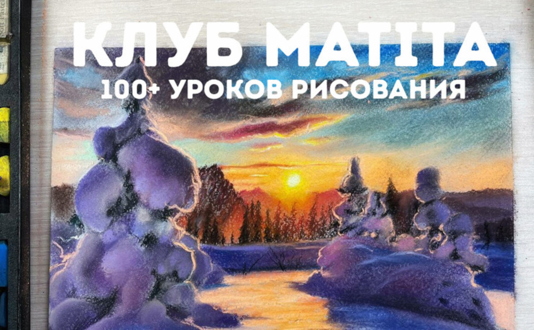 [ArtMatita] Закрытый клуб Матита 2023. 1 Месяц