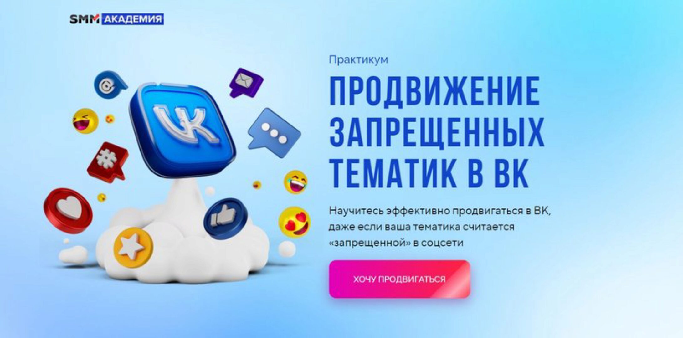 [SMM Академия] Продвижение запрещенных тематик в ВК (Михаил Христосенко)