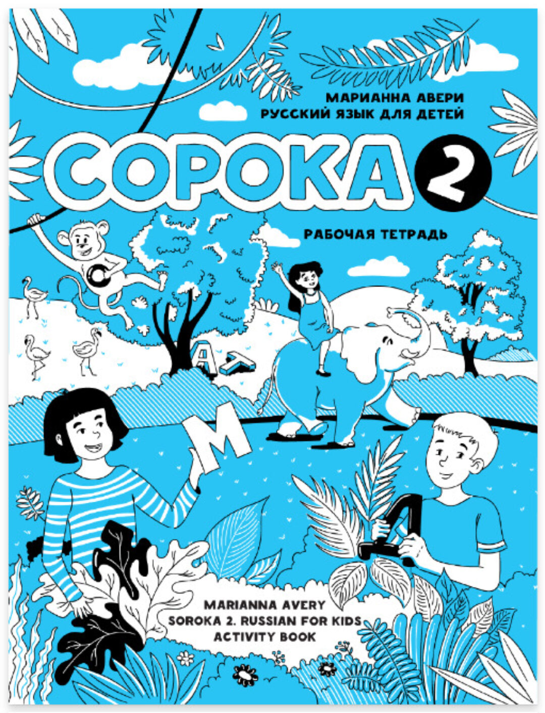 Сорока 2. Русский язык для детей. Рабочая тетрадь (Марианна Авери)