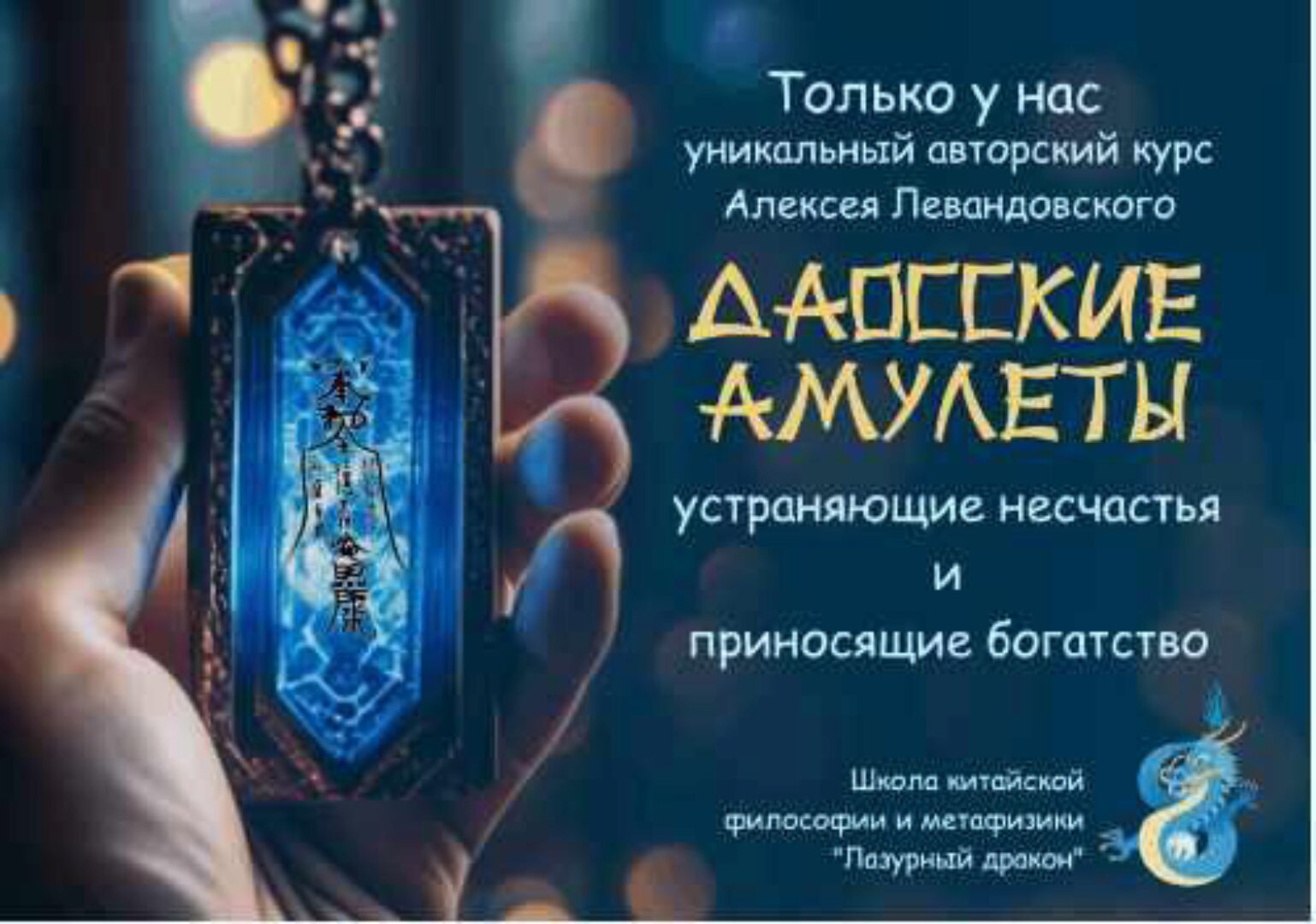 Даосские амулеты часть 2 (Алексей Левандовский)