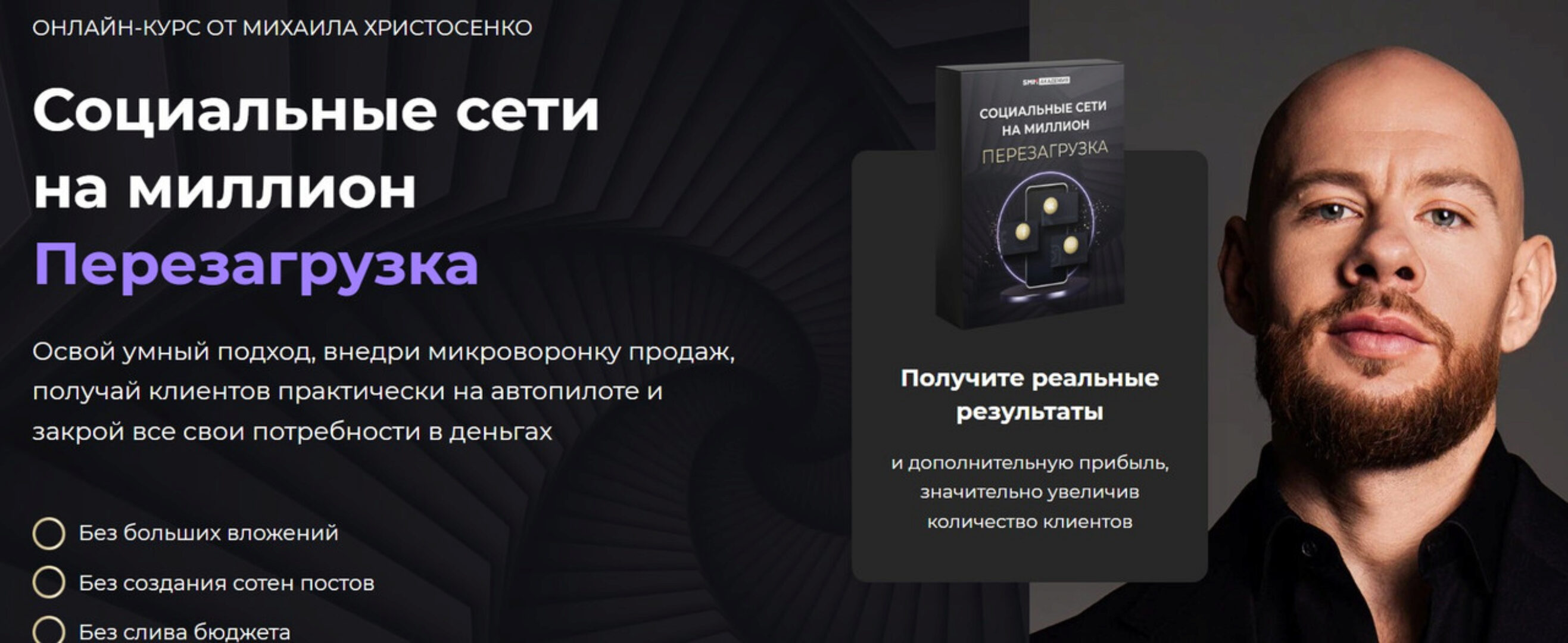 [SMM Академия] Социальные сети на миллион. Перезагрузка 2024. Тариф Слушатель (Михаил Христосенко)