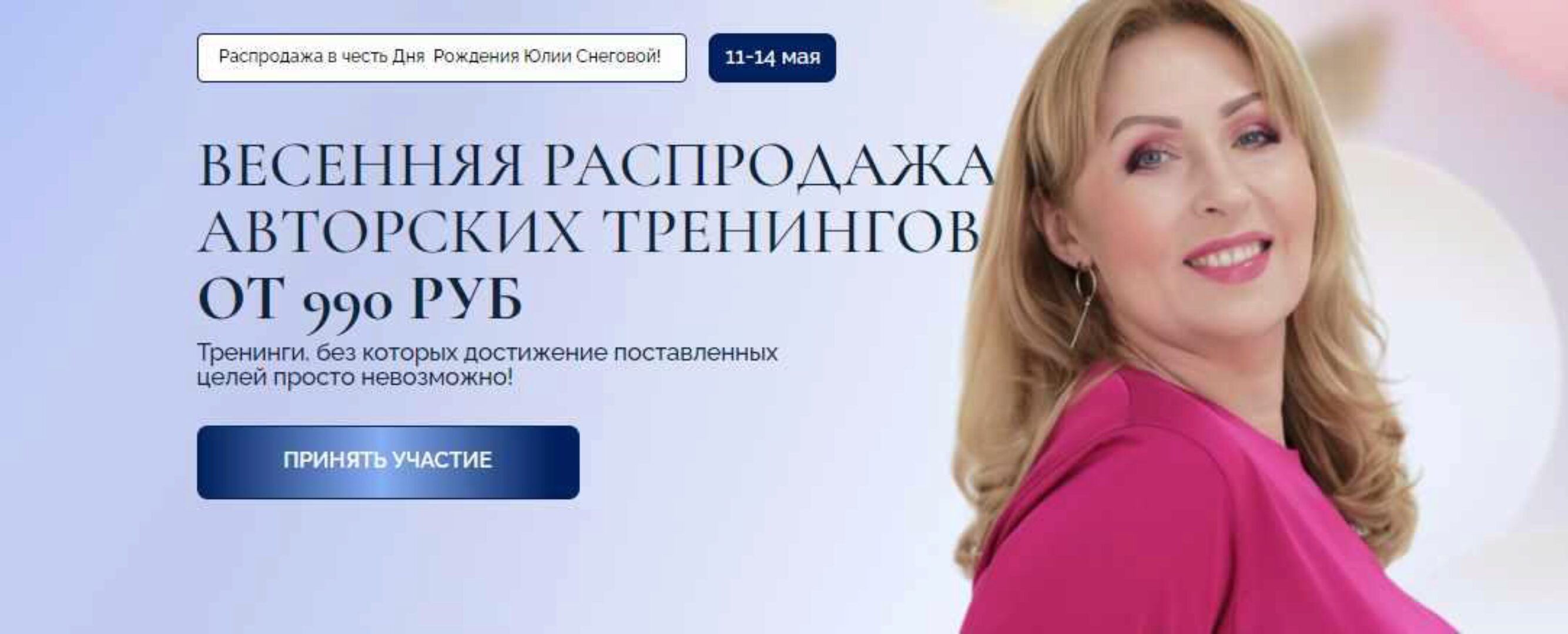 [Белое Солнце] Весенняя распродажа авторских тренингов. Новинки 2024 (Юлия Снеговая)
