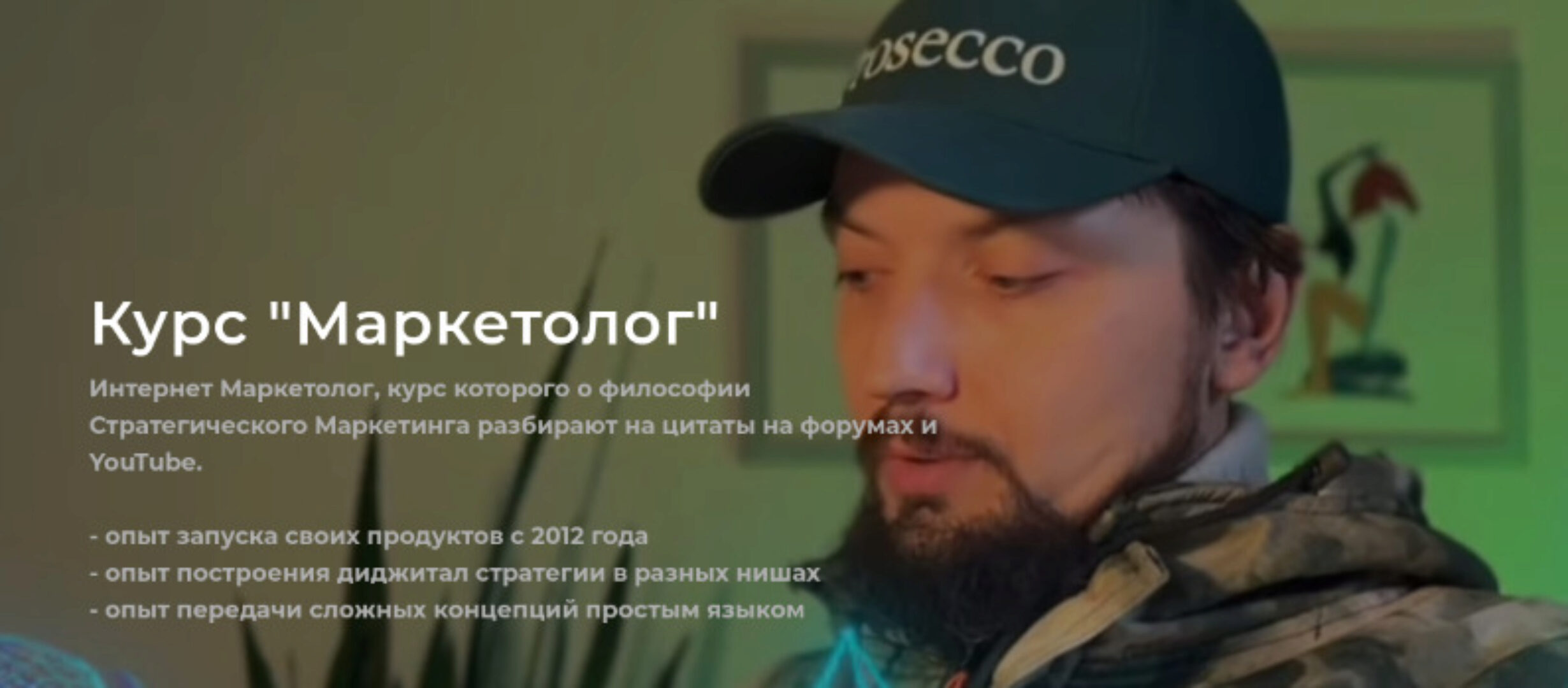 Маркетолог (Алексей Ярцев)