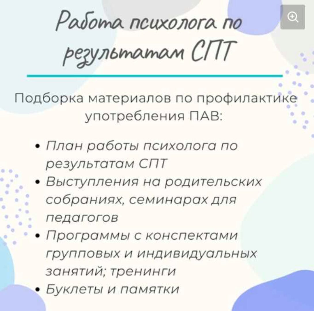 Работа психолога по результатам СПТ (Елизавета Солодянкина)