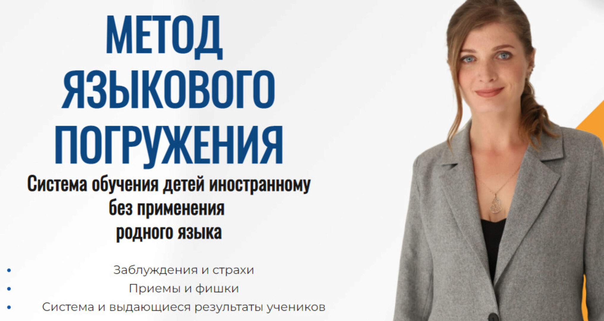 [Elt-university] Метод языкового погружения. Система обучения детей иностранному без применения родного языка. Тариф PRO (Елизавета Джонстон)