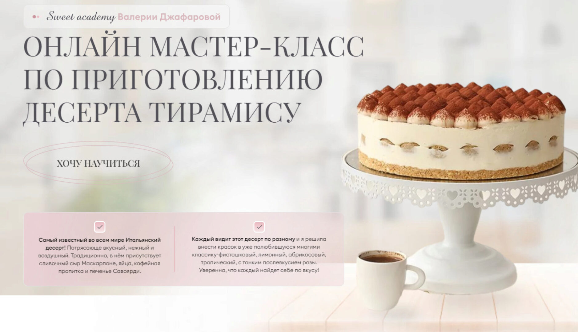 [valeriya.family] Тирамису (Валерия Джафарова)