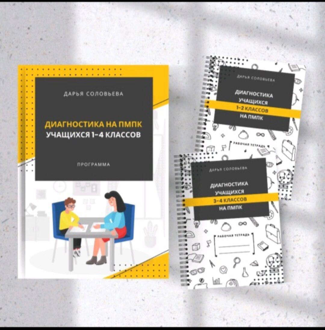 Диагностика на ПМПК для учащихся 1-4 классов (Дарья Соловьева)