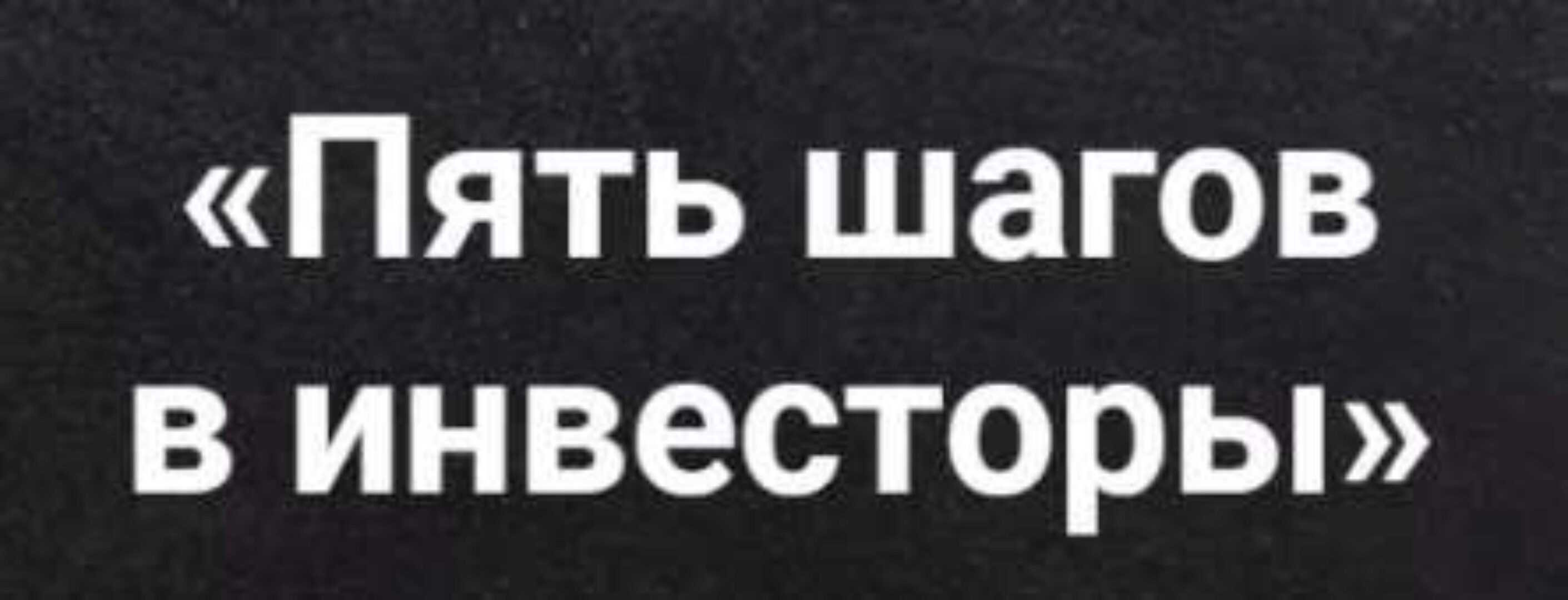 Пять шагов в инвесторы. 24 поток (Виктория Шергина)